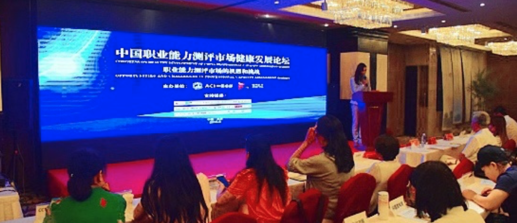 职业能力测评健康发展论坛在京召开 ACI中国总部负责人发表讲话