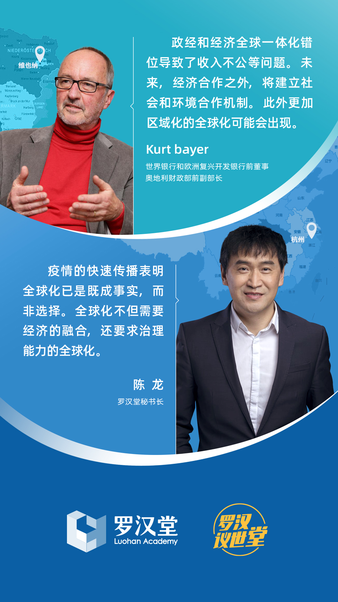 罗汉堂对话:数字技术将破解全球化难题