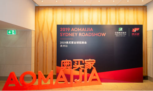 奥买家全球招商会开启,首站澳洲吸引过百品牌参与