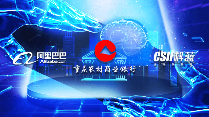 重庆农商行“智慧银行”智博会首发,阿里与科蓝再度联袂打造