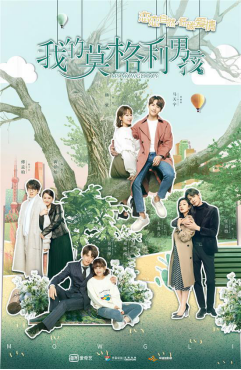 《我的莫格利男孩》开播：看小狼人马天宇遇上霸总杨紫的低碳爱情