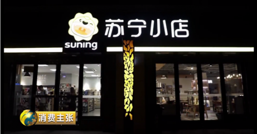 近点儿，再近点儿，苏宁渠道下沉的启示