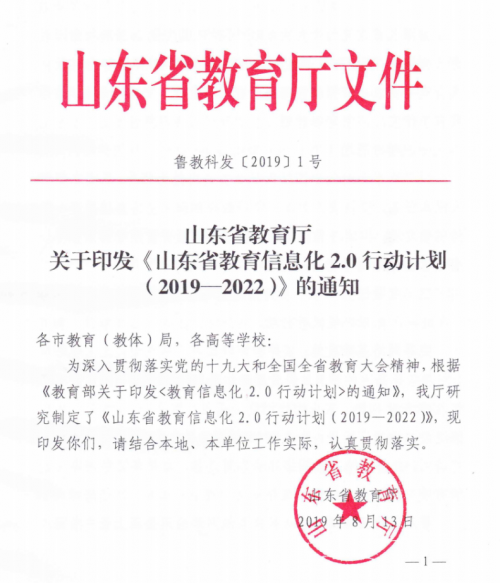 山东省发布教育信息化2.0行动计划 科大讯飞助力打造智慧校园范式