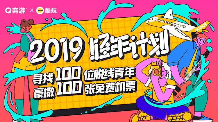 穷游网聚焦年轻人市场 携七大品牌玩转“轻年计划”IP