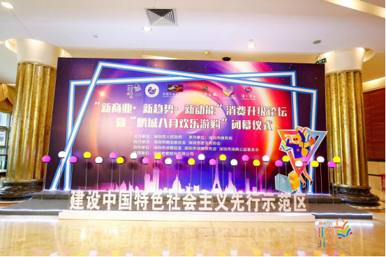 惠购整月 促进消费见成效“鹏城八月欢乐游购”活动正式圆满落幕