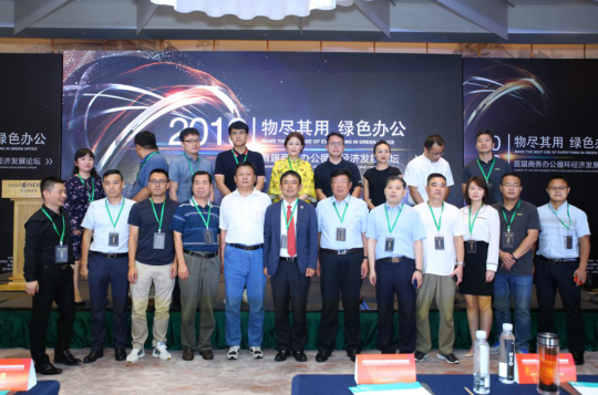 首届商务办公循环经济论坛圆满落幕