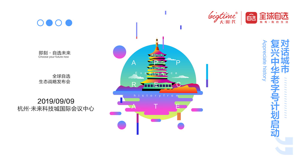 洞察未来·探寻无限，全球自选9.9发布会新鲜亮相