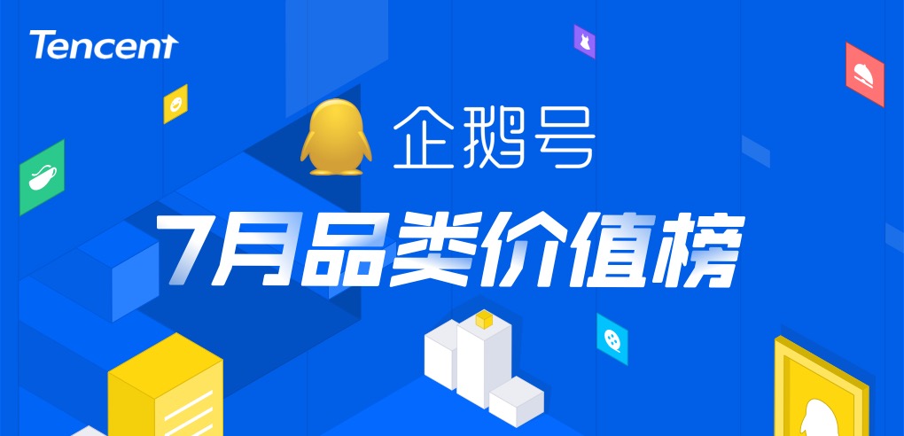 企鹅号7月品类价值榜：暑期效应刺激影视综、搞笑类内容阅读量暴涨