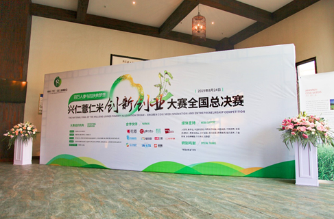 兴仁薏仁米创新创业大赛圆满落幕