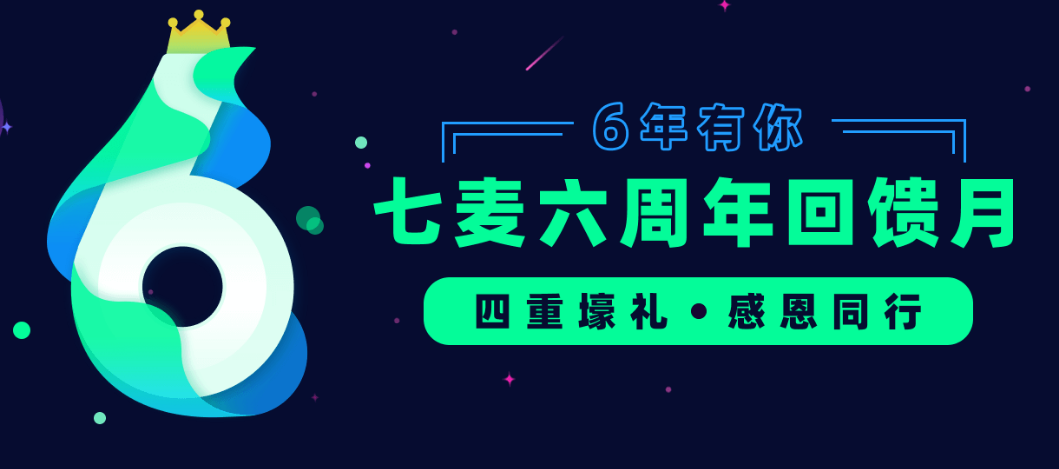 七麦科技6周年庆典：初心不改 共同成长