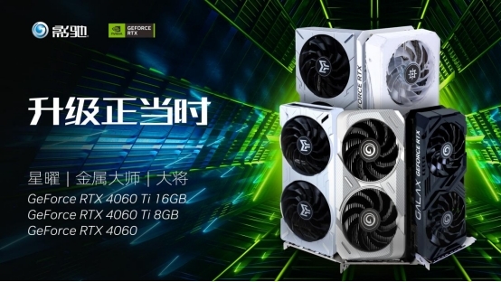 琳琅满目！影驰RTX 4060、RTX 