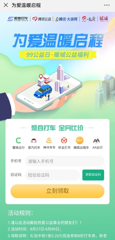 掌上高铁助力腾讯“暖城·99公益日” 积极践行社会责任(图1)