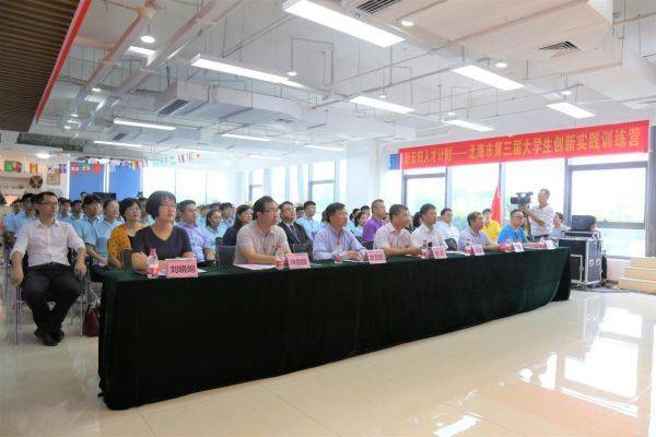 “智汇北海 助梦起航"——北海市第三届大学生创新实践训练营盛大开营(图1) “智汇北海 助梦起航"——北海市第三届大学生创新实践训练营盛大开营(图1)