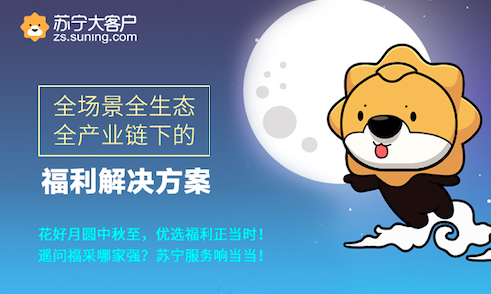 中秋采购季,满足员工“千人千面”的礼物就上苏宁礼遇(图2) 中秋采购季,满足员工“千人千面”的礼物就上苏宁礼遇(图2)