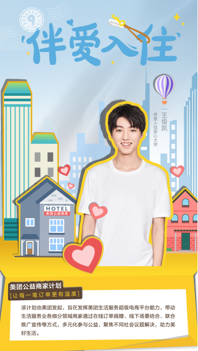 “美团公益商家计划”正式发布 5000家酒店成首批公益商家(图1) “美团公益商家计划”正式发布 5000家酒店成首批公益商家(图1)