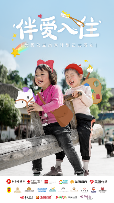 “美团公益商家计划”正式发布 5000家酒店成首批公益商家(图2) “美团公益商家计划”正式发布 5000家酒店成首批公益商家(图2)