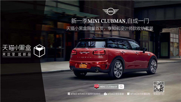 新一季MINI CLUBMAN于天猫小黑盒限量首发，开启汽车首发新模式(图3)