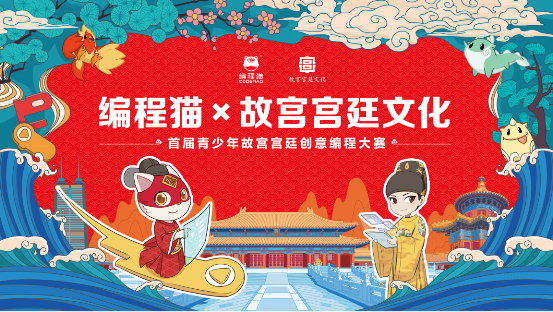 编程猫与故宫宫廷文化携手 镌刻中国文化传承的科技烙印(图4)
