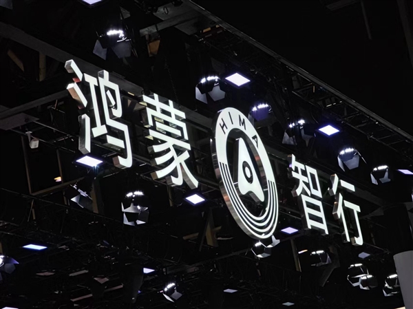 余承东、尹同跃、张兴海等大佬齐聚一场！鸿蒙智行五界共签深化合作战略(图2)