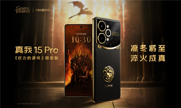 2499元！真我15 Pro《权力的游戏》限定版开售：超豪华礼盒套装(图1)