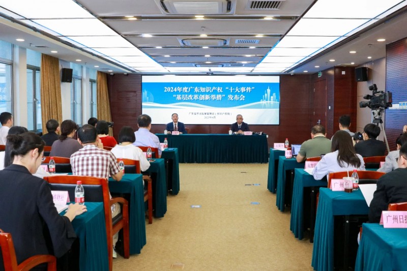 广东发布2024年度知识产权“十大事件”和“基层改革创新举措”(图1) 广东发布2024年度知识产权“十大事件”和“基层改革创新举措”(图1)