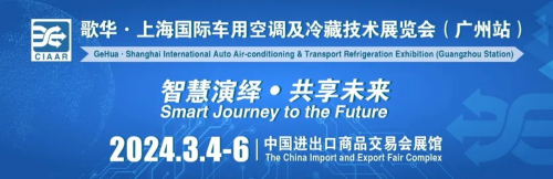 3月展会快讯丨卡儿酷即将参加九州展、车用空调展!(图3) 3月展会快讯丨卡儿酷即将参加九州展、车用空调展!(图3)